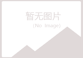 兴山区谷冬咨询有限公司